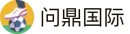 问鼎国际_问鼎娱乐下载_官方注册通道